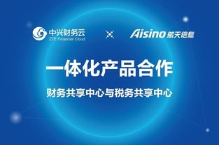 中兴财务云携手航天信息，共推财务与税务共享中心产品一体化